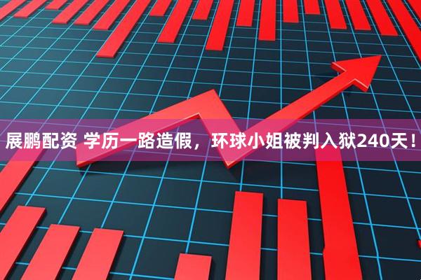 展鹏配资 学历一路造假，环球小姐被判入狱240天！